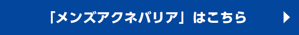 メンズアクネバリア」はこちら