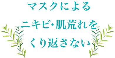 マスクによるニキビ・肌荒れをくり返さない