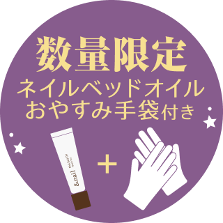 数量限定 ネイルベッドオイル おやすみ手袋付き