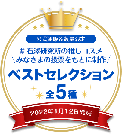 公式通販＆数量限定 #石澤研究所の推しコスメ みなさまの投票をもとに制作 ベストセレクション 2022年1月12日発売