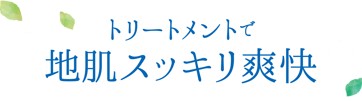 トリートメントで地肌スッキリ爽快