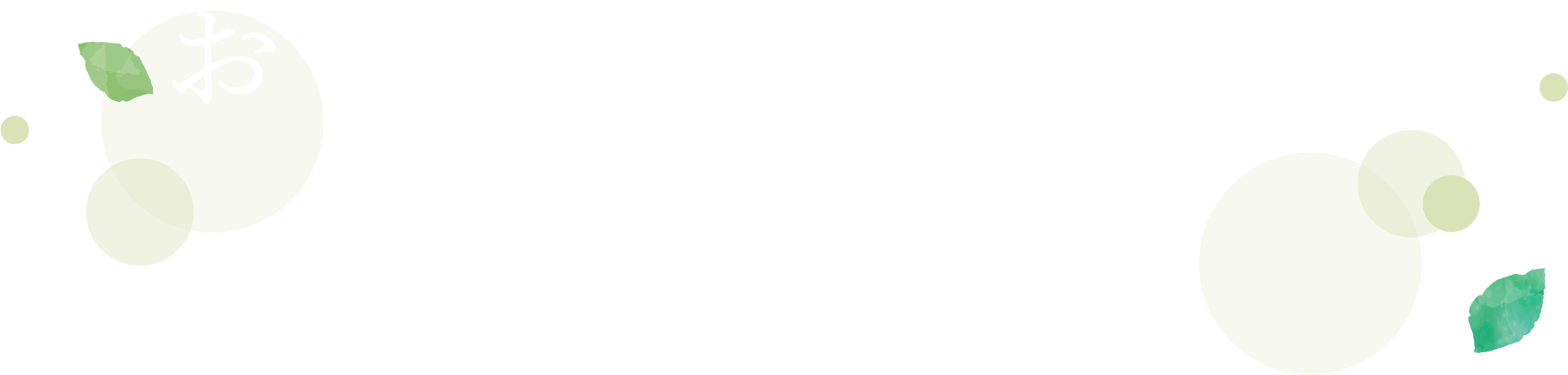 おうちで贅沢スパ体験 使い方