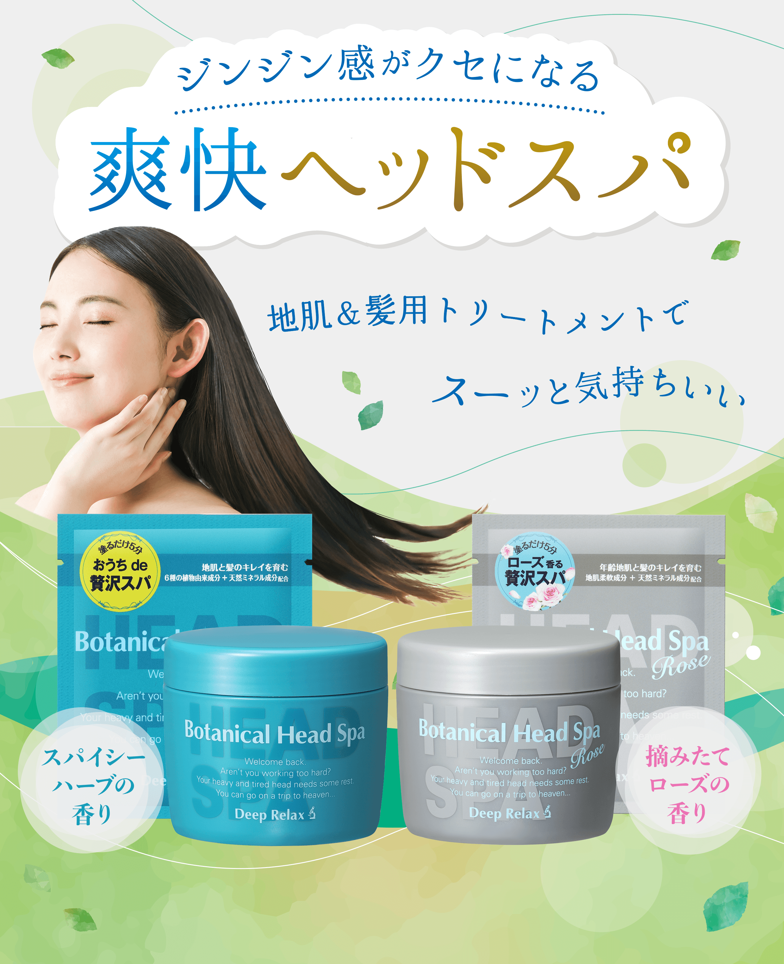 ジンジン感がクセになる 爽快ヘッドスパ 地肌＆髪用トリートメントでスーッと気持ちいい スパイシーハーブの香り 摘みたてローズの香り
