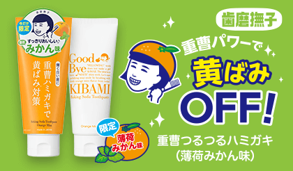 歯磨撫子　重曹つるつるハミガキ（薄荷みかん味）2023/10/23～数量限定発売