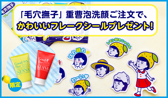 「毛穴撫子」重曹泡洗顔ご注文で、かわいいフレークシールプレゼント！