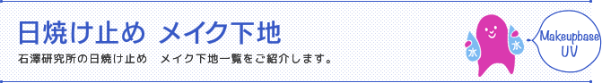 日焼け止め　メイク下地