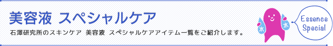 美容液　スペシャルケア