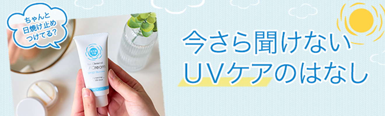 今さら聞けないUVケアのはなし ちゃんと日焼け止めつけてる？ 一年を通したUV ケアが大切！それはわかってるけど、そもそも紫外線って…？きちんとUV カットして美肌を守るために、UVケアの基本をお勉強！