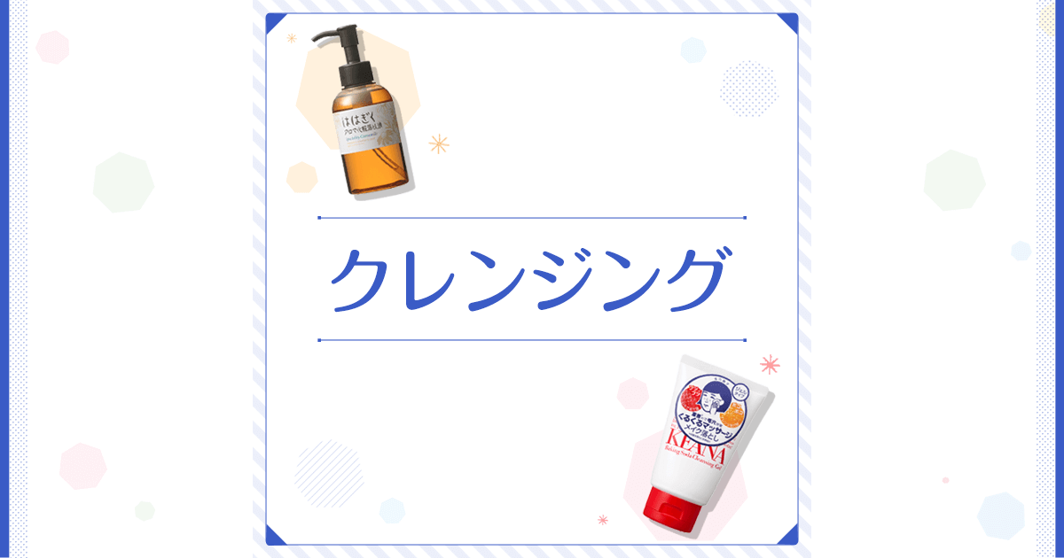 クレンジング ｜ 石澤研究所 公式サイト