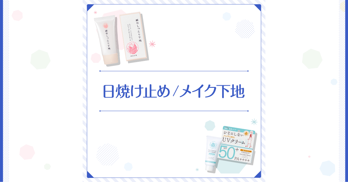 日焼け止め メイク下地 ｜ 石澤研究所 公式サイト