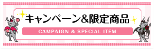 キャンペーン＆限定商品