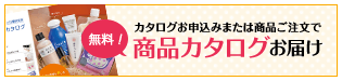 カタログお申し込みまたは商品ご注文で 無料商品カタログお届け
