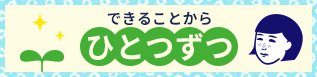 できることからひとつずつ