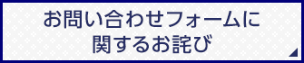 お問い合わせフォームに関するお詫び