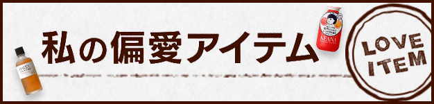 私の偏愛アイテム