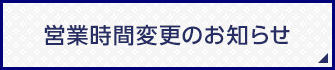 営業時間変更のお知らせ