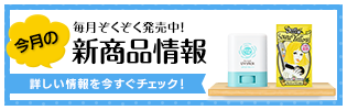 今月の新商品情報 毎月ぞくぞく発売中！
