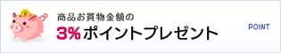 商品お買物金額の3%ポイントプレゼント