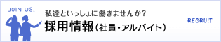 私達といっしょに働きませんか？ 採用情報（社員・アルバイト）