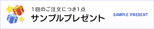 1回のご注文につき1点サンプルプレゼント