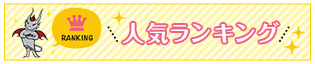 人気ランキング
