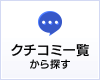 クチコミ一覧から探す
