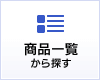 商品一覧から探す