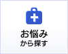 お悩みから探す
