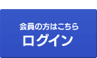 会員の方はこちら　ログイン