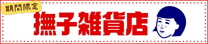 期間限定　撫子雑貨店