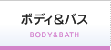 ボディ＆バス