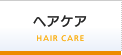 ヘアケア