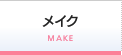 メイク