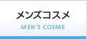 メンズコスメ