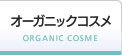 オーガニックコスメ