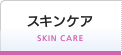 スキンケア