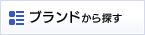 ブランド一覧から探す