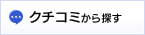クチコミから探す