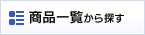商品一覧から探す