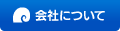 会社について