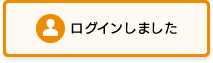ログインしました