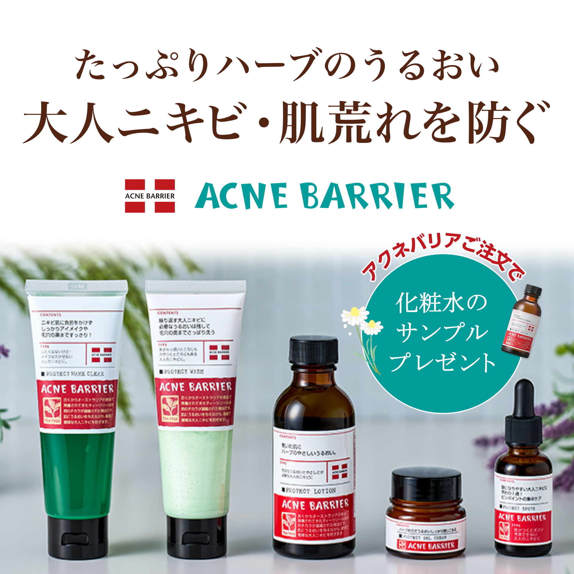 アクネバリア　化粧水サンプルプレゼント