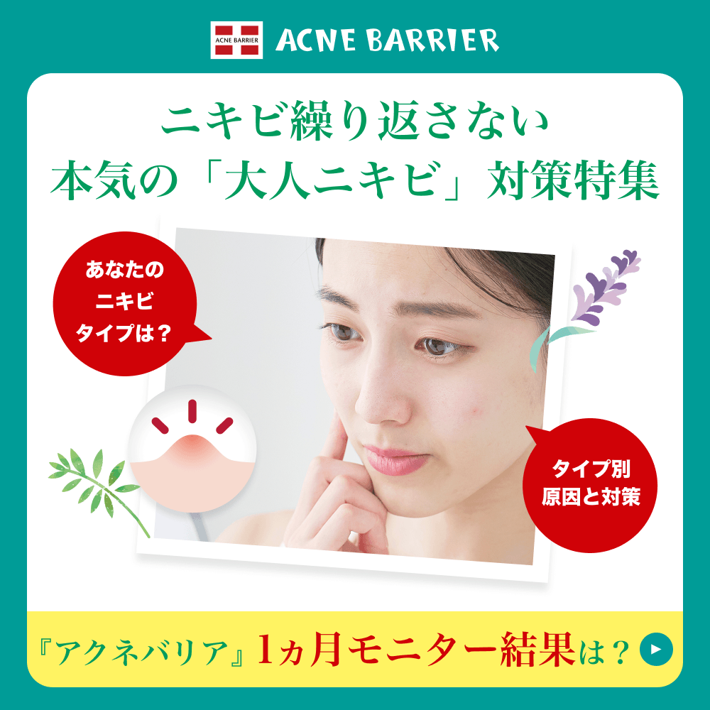 大人のニキビ特集