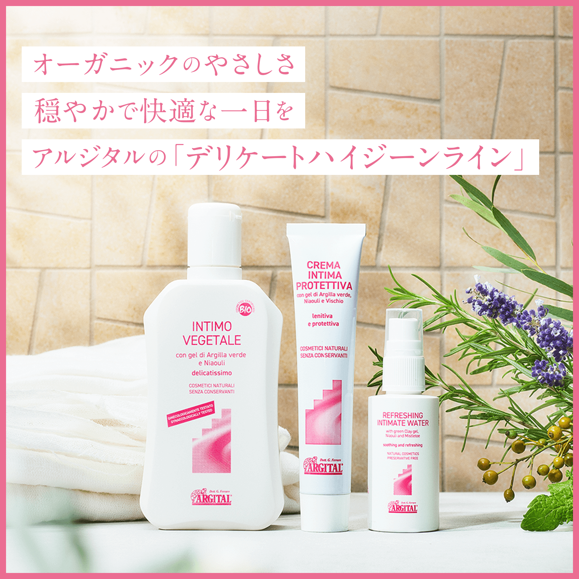 アルジタル　デリケートハイジーンライン