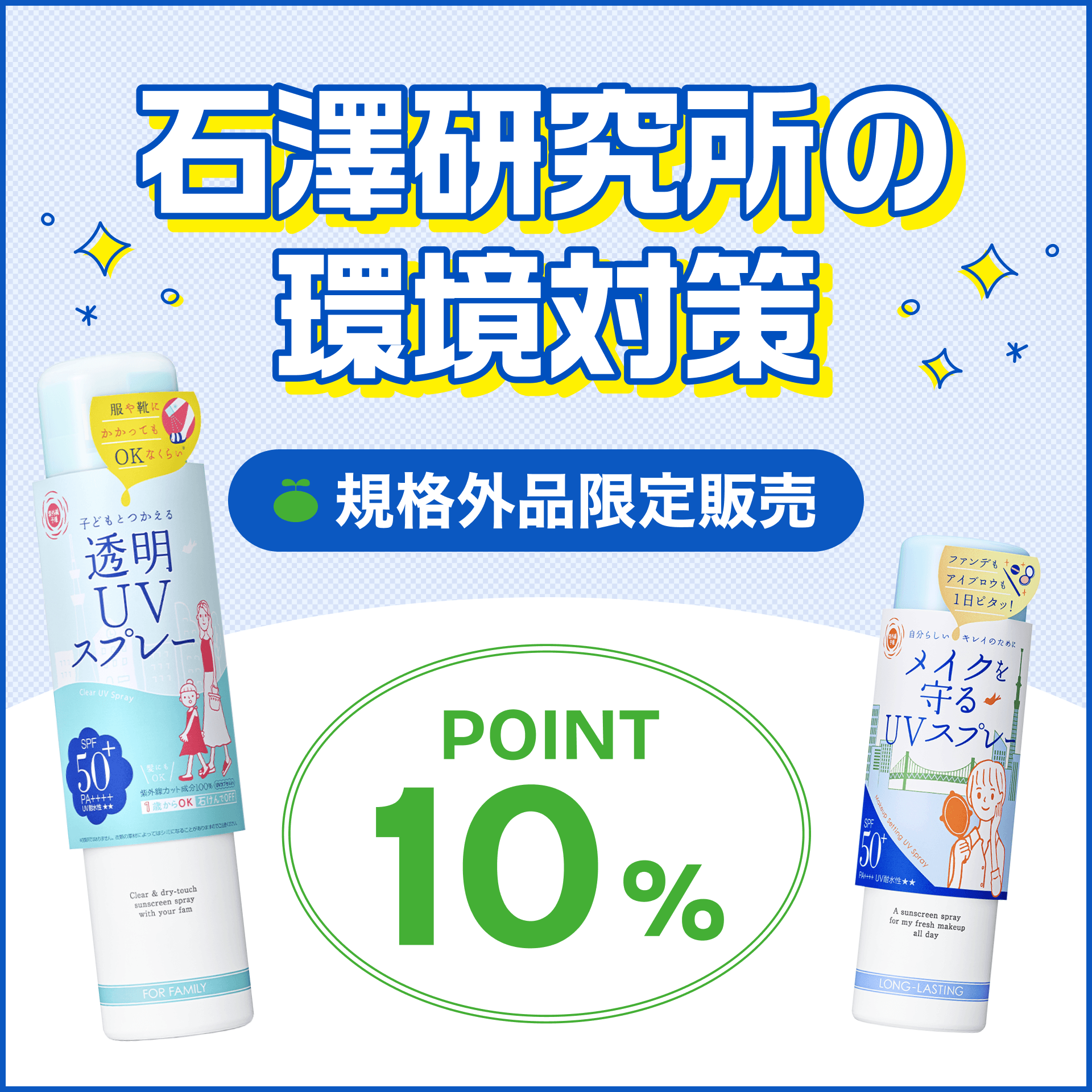 石澤研究所の環境対策 規格外品限定販売