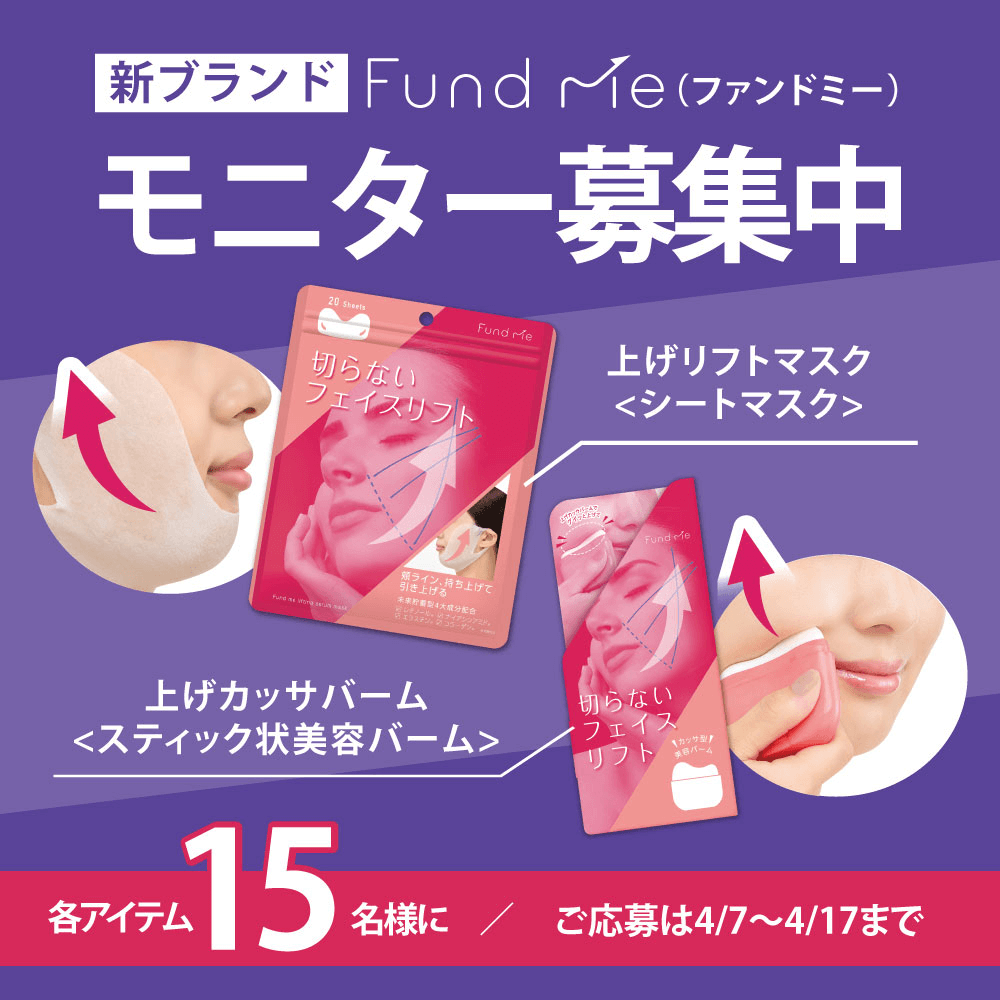 ファンドミー（モニター募集）