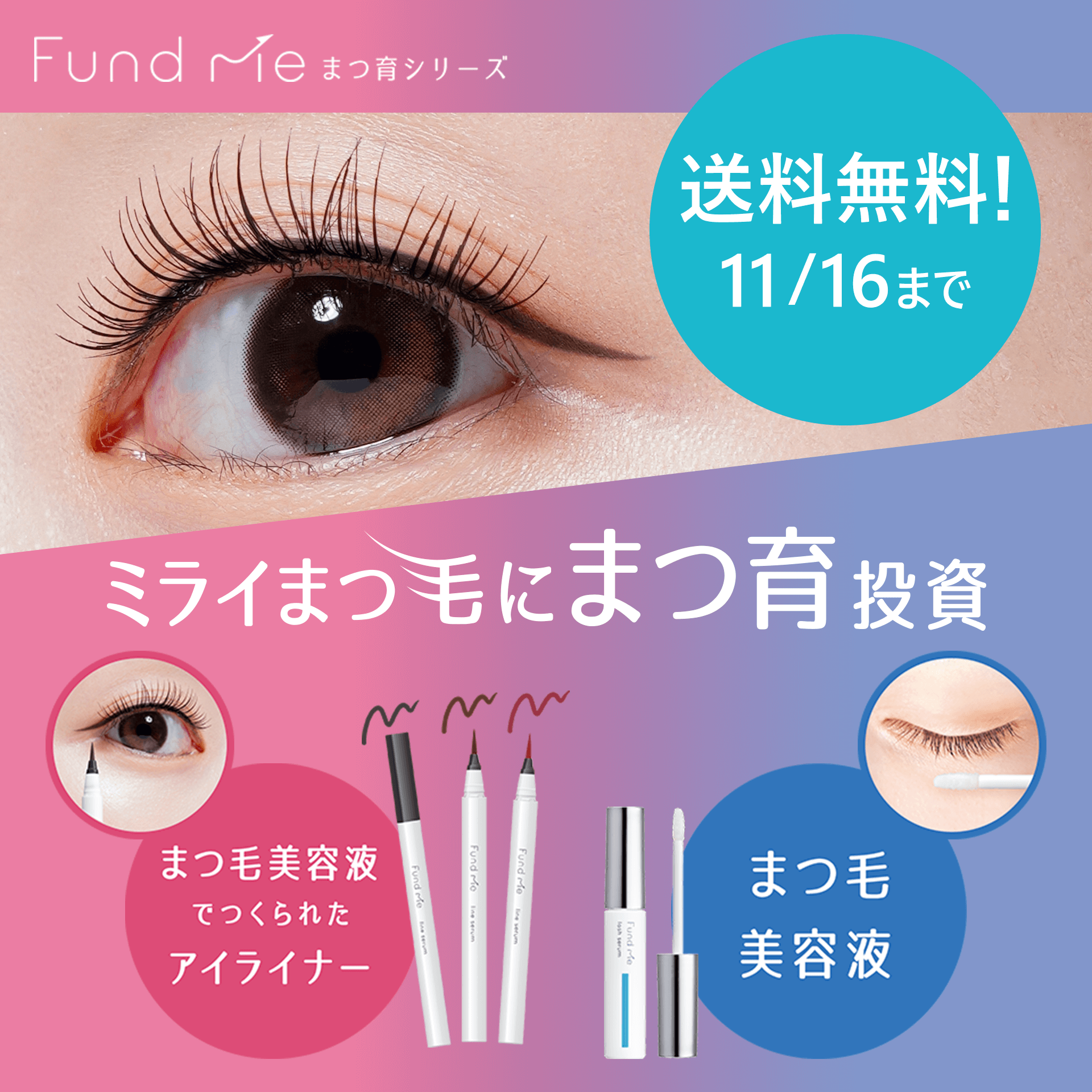 印象のある目元に！『ファンドミー』（まつ育シリーズ）期間限定送料0円！～11/16まで