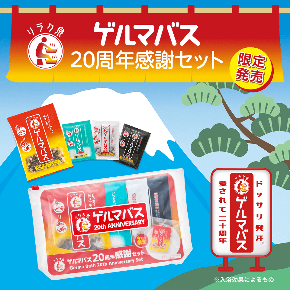 ゲルマバス20周年感謝セット