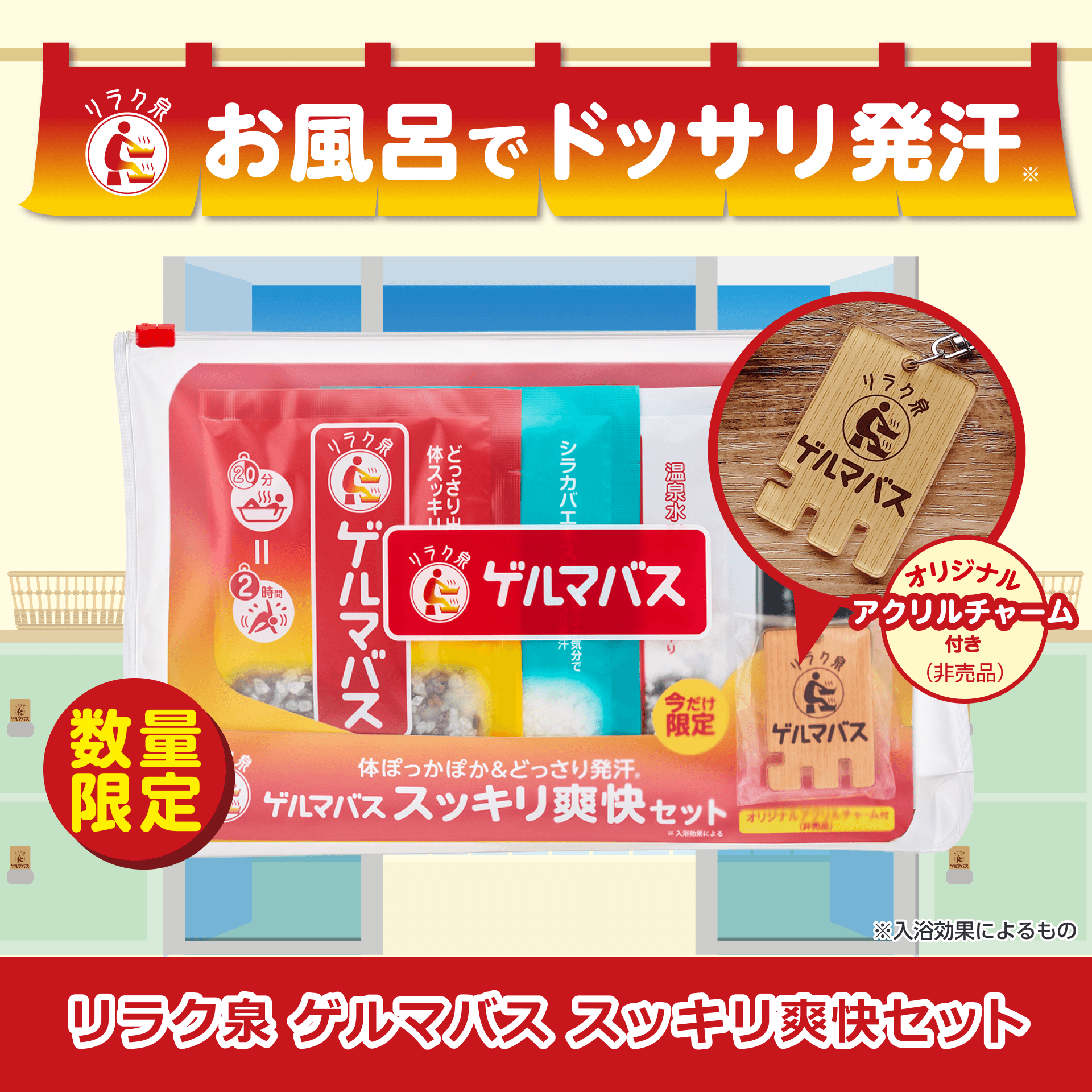 リラク泉 ゲルマバス セット