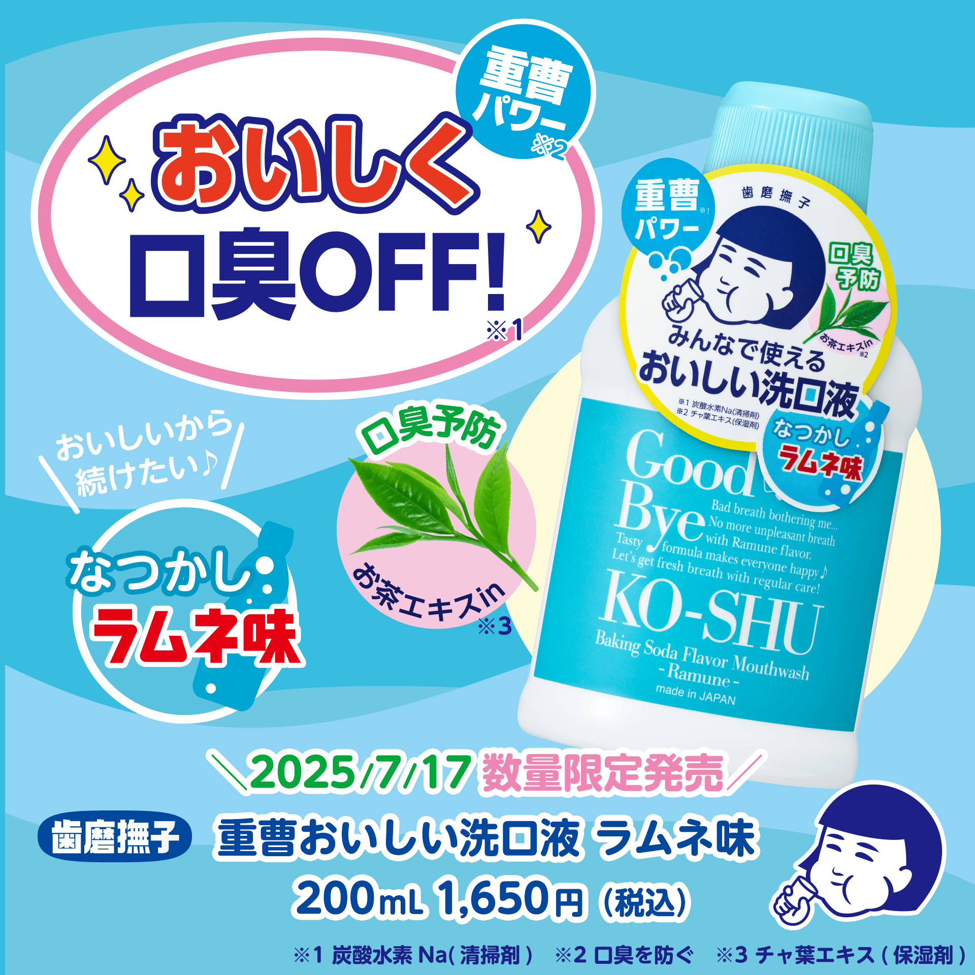 歯磨撫子　重曹おいしい洗口液 ラムネ味 